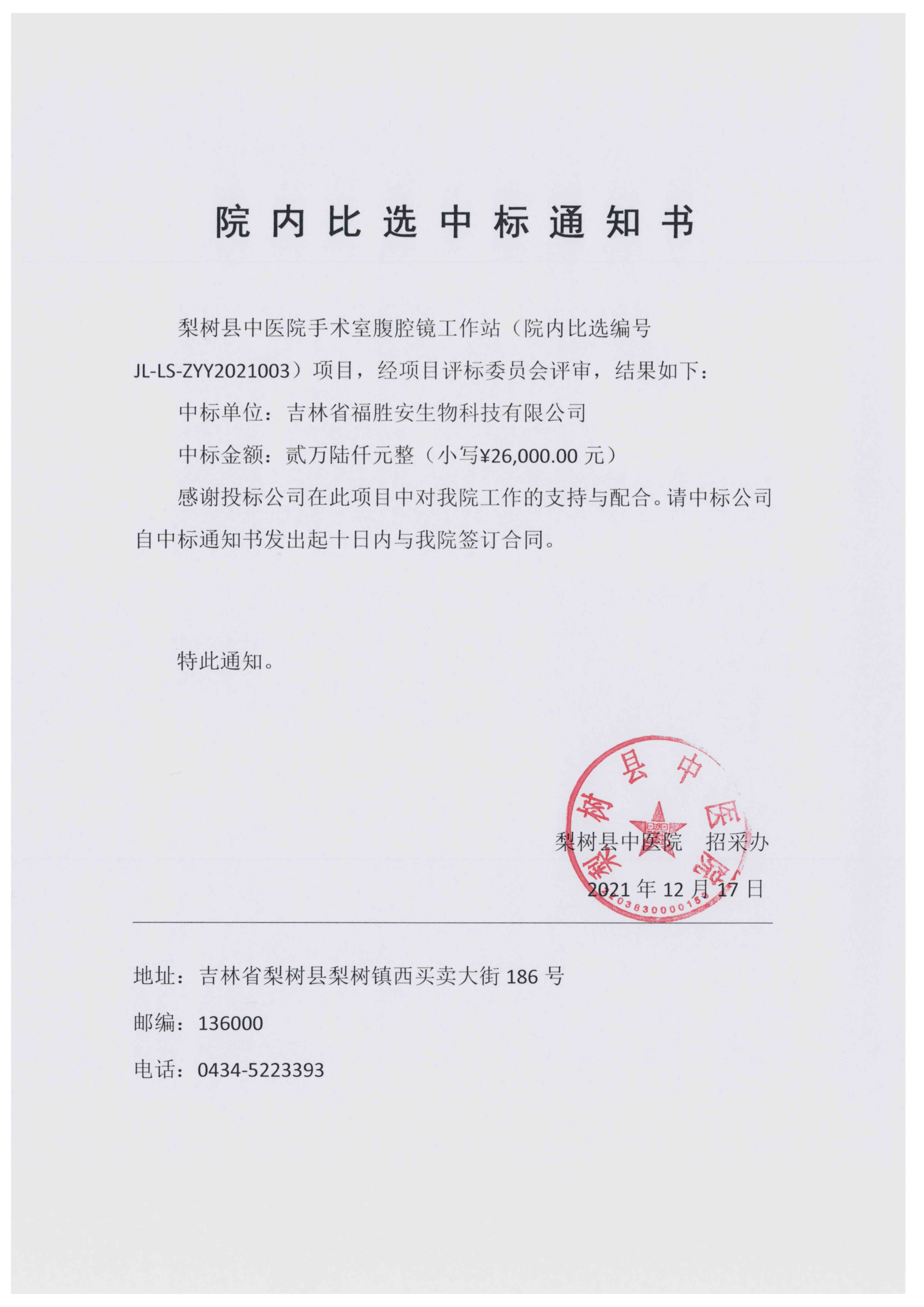 手术室腹腔镜工作站比选中标通知书JL-LS-ZYY2021003.jpg